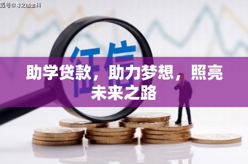 学甲助学贷款，助力梦想，照亮未来之路