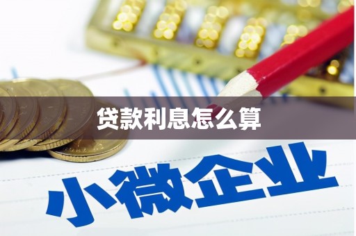 学甲贷款利息怎么算