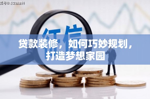 学甲贷款装修，如何巧妙规划，打造梦想家园
