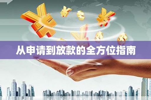 学甲从申请到放款的全方位指南