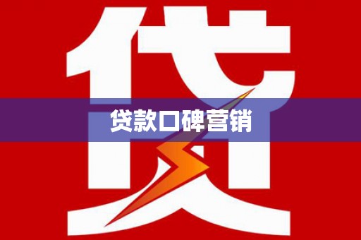 学甲贷款口碑营销