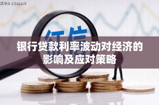 学甲银行贷款利率波动对经济的影响及应对策略