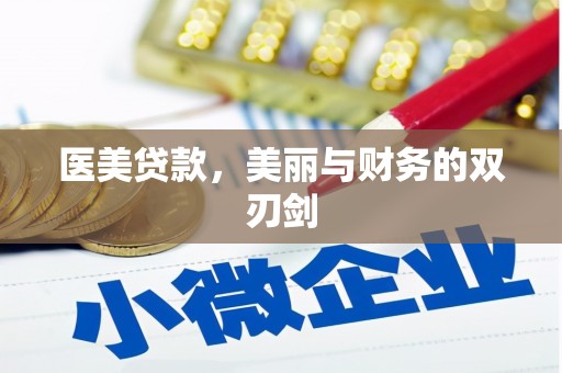 学甲医美贷款，美丽与财务的双刃剑