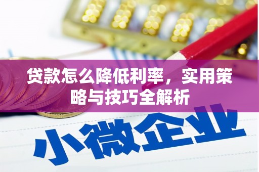 学甲贷款怎么降低利率，实用策略与技巧全解析