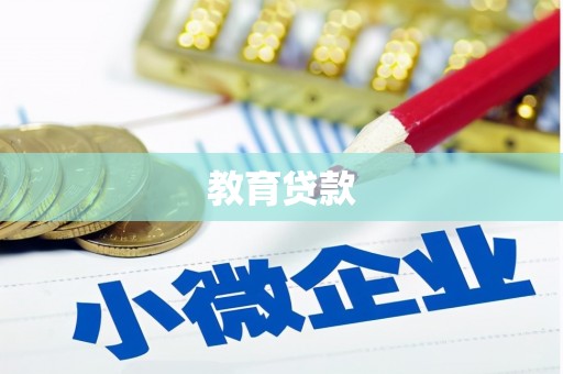 学甲教育贷款