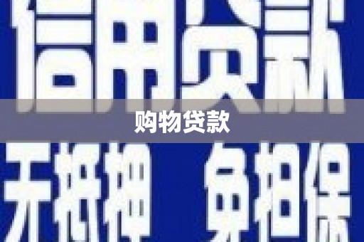 学甲购物贷款