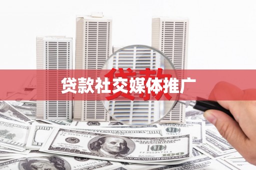 学甲贷款社交媒体推广
