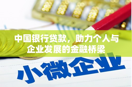 学甲中国银行贷款，助力个人与企业发展的金融桥梁