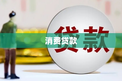 学甲消费贷款