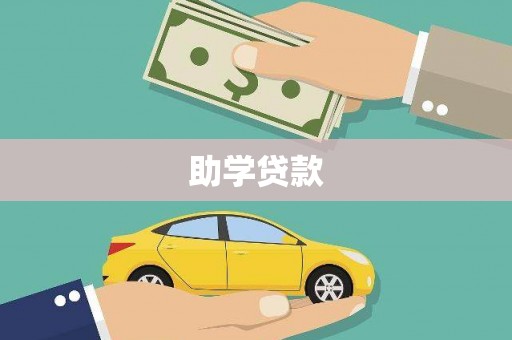 学甲助学贷款