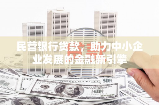 学甲民营银行贷款，助力中小企业发展的金融新引擎