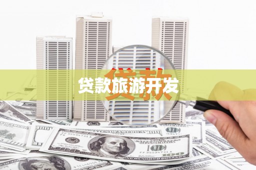 学甲贷款旅游开发