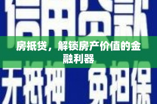 学甲房抵贷，解锁房产价值的金融利器
