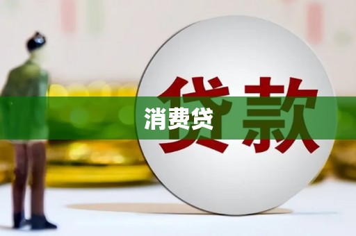 学甲消费贷