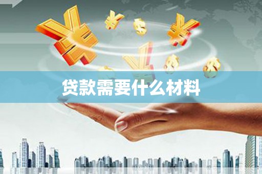 学甲贷款需要什么材料