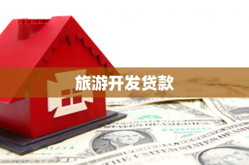 学甲旅游开发贷款