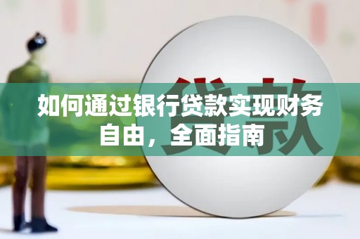 学甲如何通过银行贷款实现财务自由，全面指南
