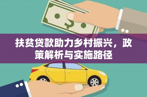 学甲扶贫贷款助力乡村振兴，政策解析与实施路径
