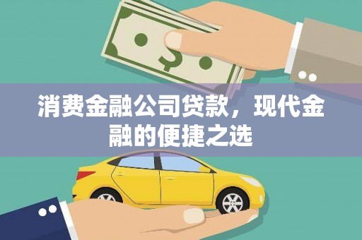 学甲消费金融公司贷款，现代金融的便捷之选