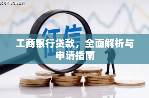 学甲工商银行贷款，全面解析与申请指南