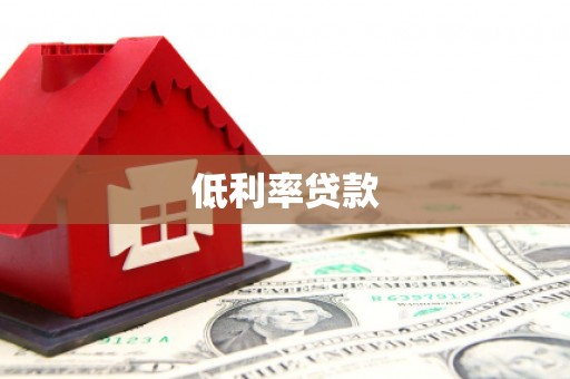 学甲低利率贷款