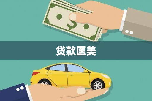 学甲贷款医美