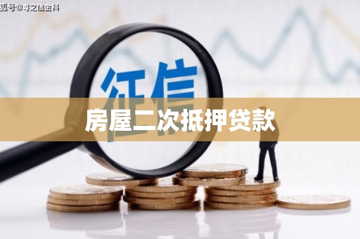 学甲房屋二次抵押贷款