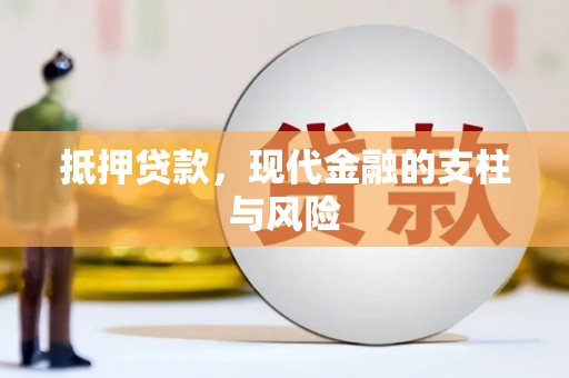 学甲抵押贷款，现代金融的支柱与风险