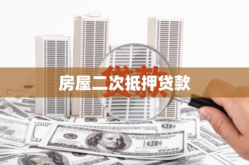 学甲房屋二次抵押贷款