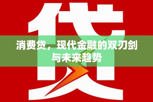 学甲消费贷，现代金融的双刃剑与未来趋势