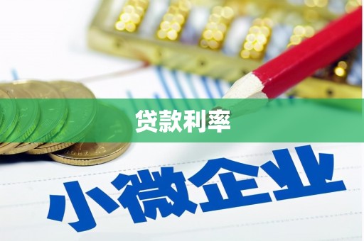学甲贷款利率