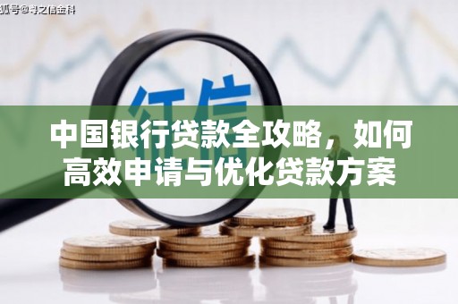 学甲中国银行贷款全攻略，如何高效申请与优化贷款方案