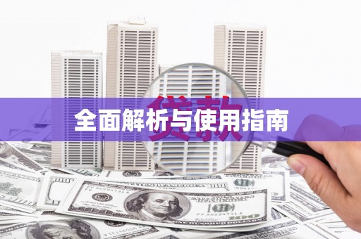 学甲全面解析与使用指南