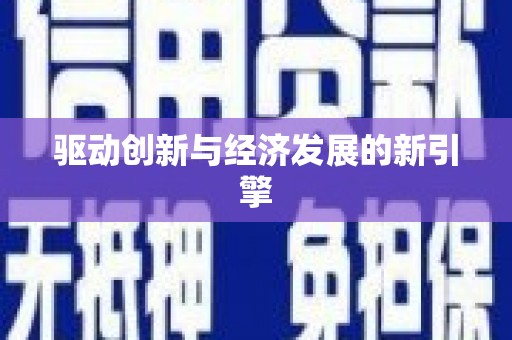 学甲驱动创新与经济发展的新引擎