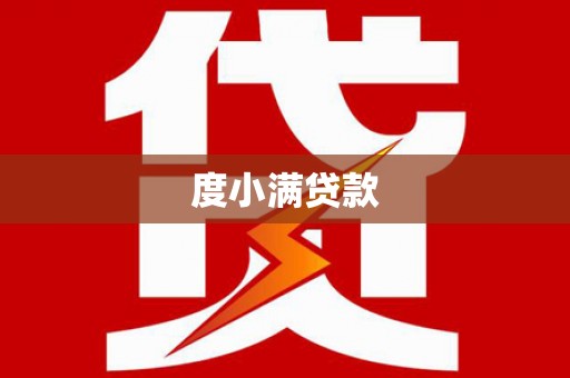 学甲度小满贷款