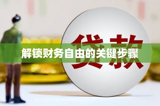学甲解锁财务自由的关键步骤