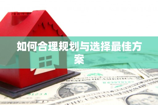 学甲如何合理规划与选择最佳方案