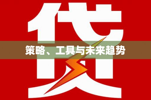学甲策略、工具与未来趋势