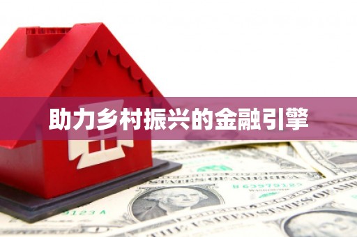 学甲助力乡村振兴的金融引擎