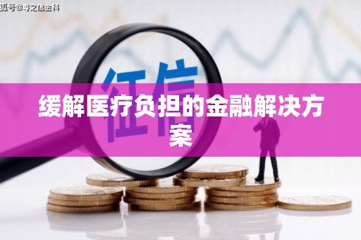 学甲缓解医疗负担的金融解决方案