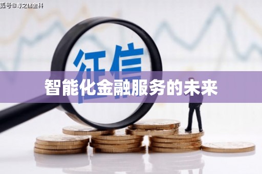 学甲智能化金融服务的未来