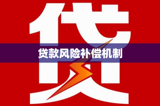 学甲贷款风险补偿机制