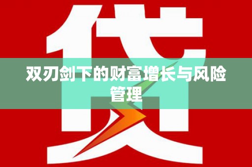 学甲双刃剑下的财富增长与风险管理