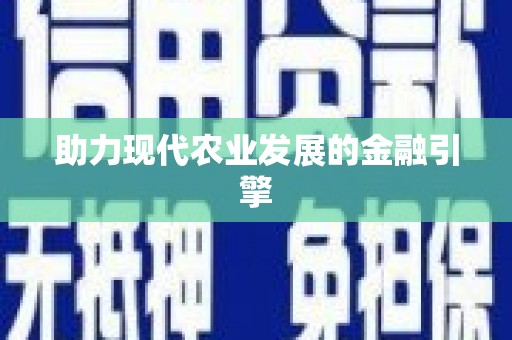学甲助力现代农业发展的金融引擎