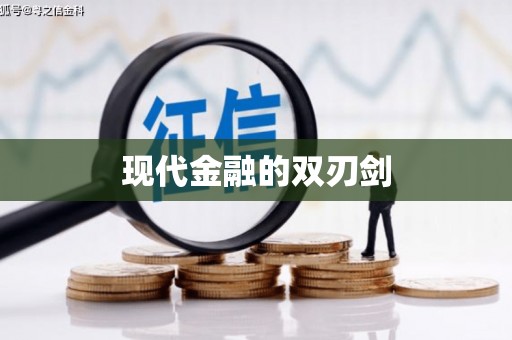 学甲现代金融的双刃剑