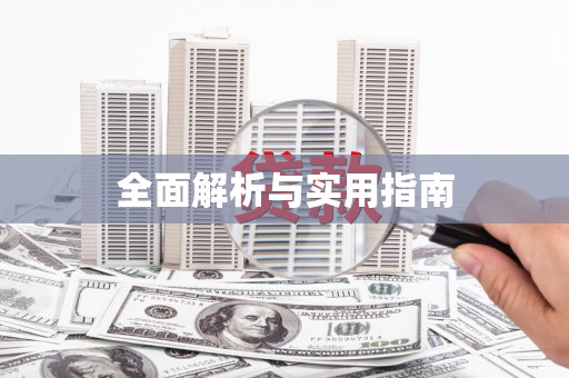 学甲全面解析与实用指南