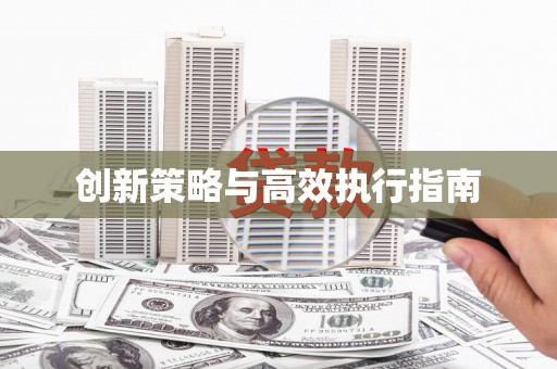 学甲创新策略与高效执行指南