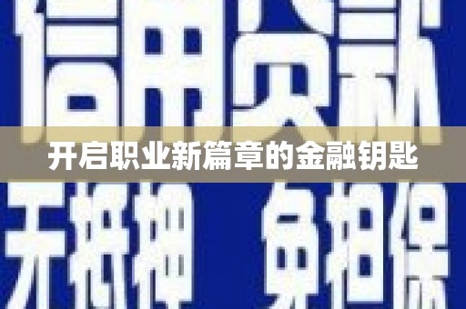 学甲开启职业新篇章的金融钥匙