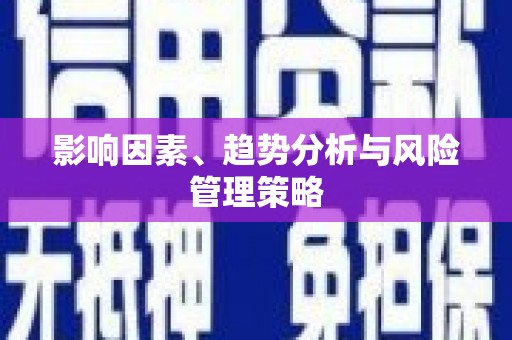 学甲影响因素、趋势分析与风险管理策略