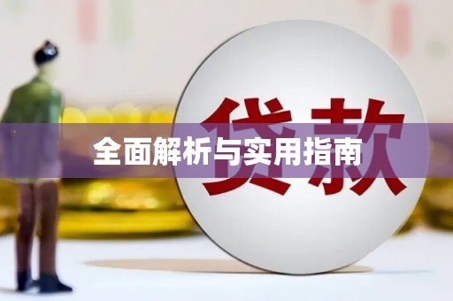 学甲全面解析与实用指南
